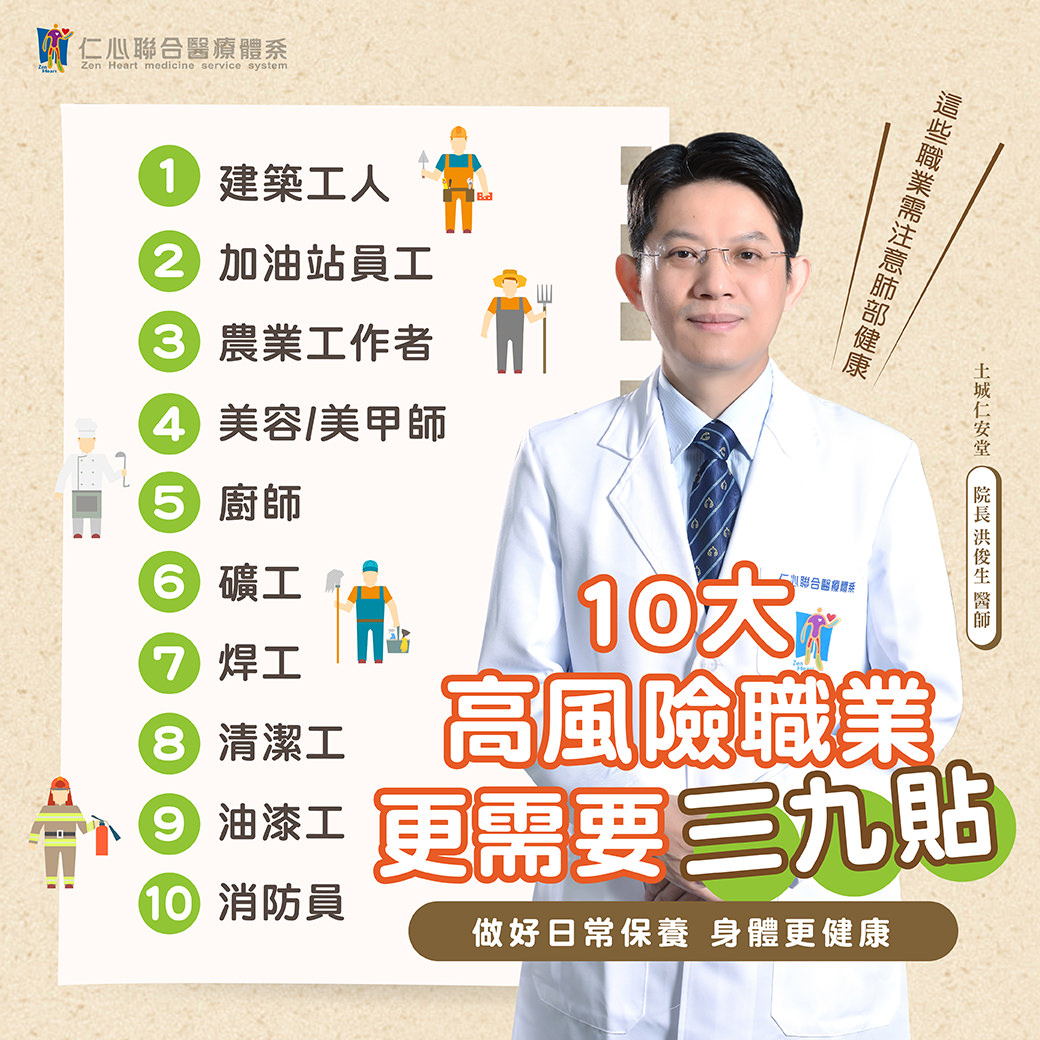 醫生展示三九貼，旁邊列出10大高風險職業，強調這些職業需要特別保養並推薦使用三九貼。