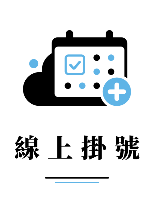 線上掛號