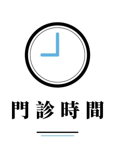 門診時間