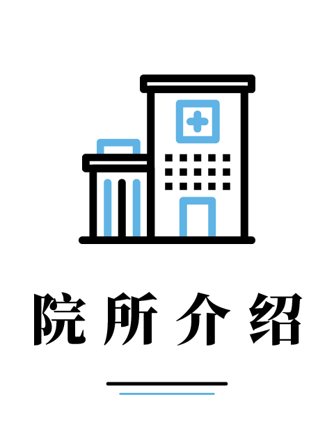 院所介绍