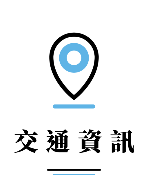 交通資訊
