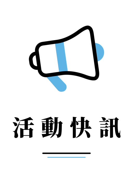 活動快訊