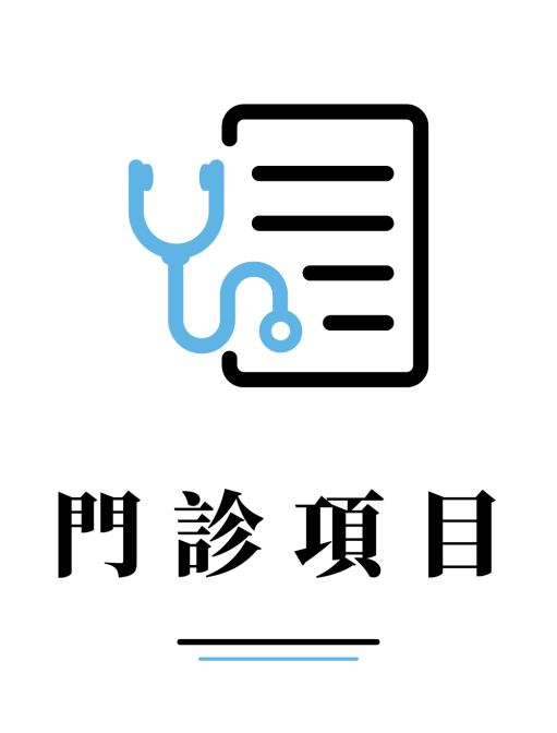 門診