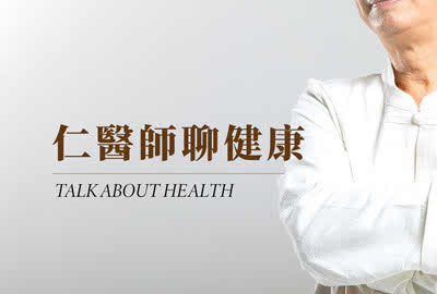 仁醫師聊健康