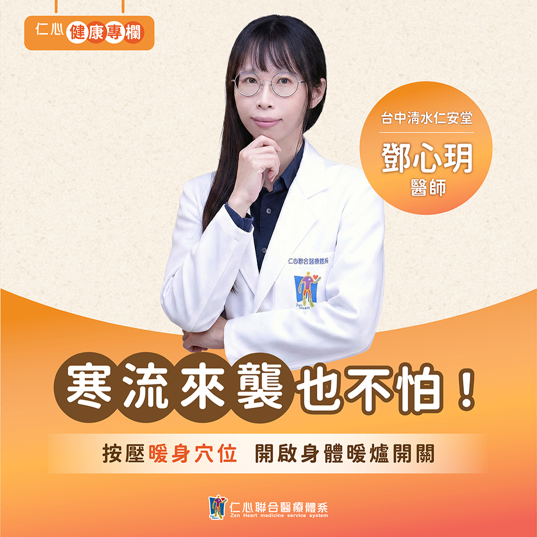 寒流來襲也不怕,鄧心玥醫師教你從體質調理,暖身又養氣