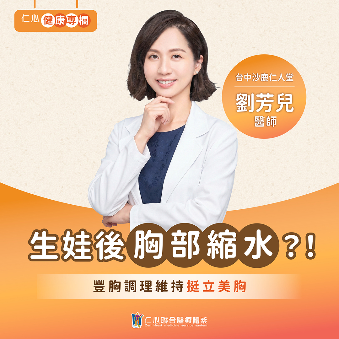 產後胸部下垂?劉芳兒中醫豐胸調理,讓你找回少女感!