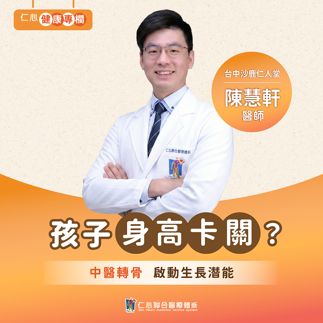 擔心孩子長不高?陳慧軒中醫師幫您的孩子長一波