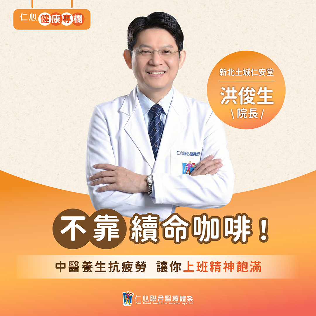 上班總是累?洪俊生中醫養生法讓你活力滿滿