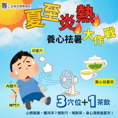夏至炎熱，3穴位1茶飲養心祛暑大作戰