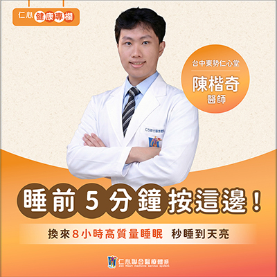 每天5分鐘，陳楷奇中醫師教你改善睡眠