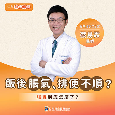 總是腸胃卡卡，蔡易霖中醫師這樣做讓你的消化系統更健康